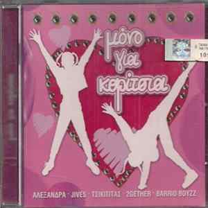Various - Μόνο Για Κορίτσια Album