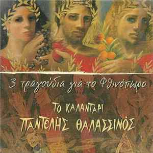 Παντελής Θαλασσινός - Το Καλαντάρι - Τρία Τραγούδια Για Το Φθινόπωρο Album