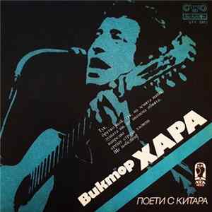 Виктор Хара - Поети С Китара Album
