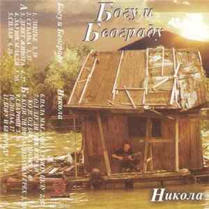 Никола Грбић - Богу И Београду Album