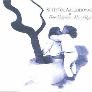 Χρήστος Αλεξόπουλος - Παραλλαγές Στο Μόνο Θέμα Album