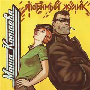 Марина Катаева - Любимый Жулик Album
