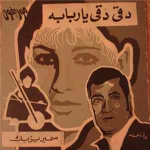 سمير يزبك - دقي دقي يا ربابة Album