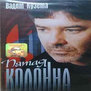 Вадим Кузема - Пятая Колона Album