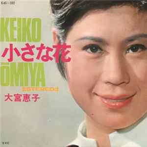 Keiko Ōmiya = 大宮恵子 - 小さな花 Album