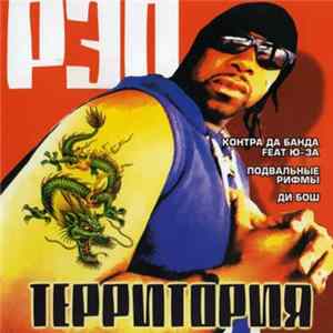Various - Рэп Территория Album