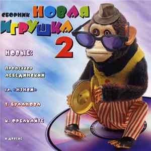 Various - Новая Игрушка 2 Album