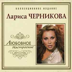 Лариса Черникова - Любовное Настроение Album