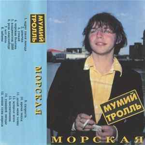 Мумий Тролль - Морская Album