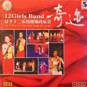 12 GIRLS BAND 女子十二樂坊 - 奇迹 Album