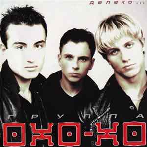 Охо-Хо - Далеко... Album
