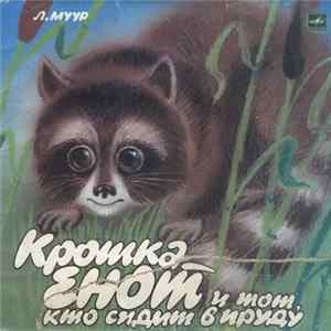 Л. Муур / Д. Норин - Крошка Енот И Тот, Кто Сидит В Пруду / Маленькие Сказки Album