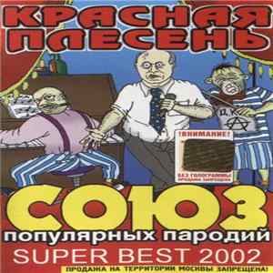 Красная Плесень - Союз Популярных Пародий Super Best 2002 Album