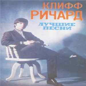 Клифф Ричард - Лучшие Песни Album
