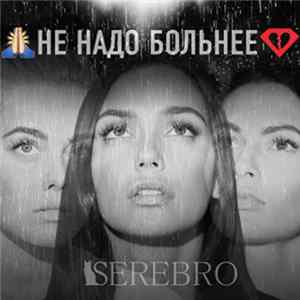 Serebro - Не Надо Больнее Album