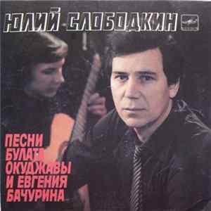 Юлий Слободкин - Булат Окуджава / Евгений Бачурин - Песни Булата Окуджавы И Евгения Бачурина Album