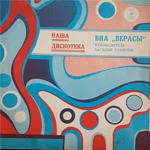 Верасы - Наша Дискотека Album