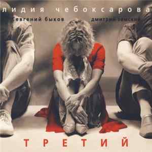Лидия Чебоксарова - Третий Album