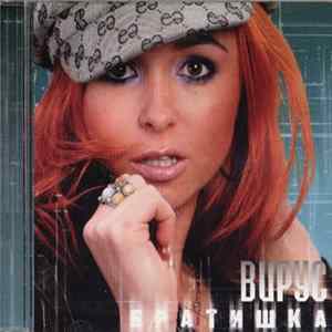 Вирус - Братишка Album