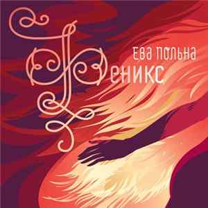 Ева Польна - Феникс Album