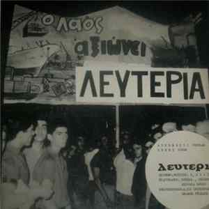 Kostas Dilinos - Lefteria - Authentic Popular Greek Songs Album