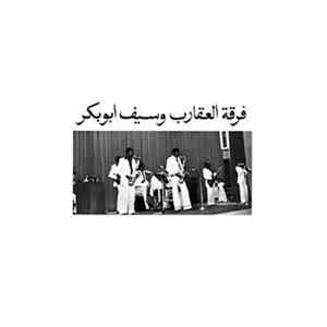 فرقة العقارب و سيف أبو بكر - Untitled Album