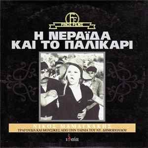 Νίκος Μαμαγκάκης - Η Νεράιδα Και Το Παλικάρι Album