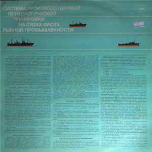 А. А. Репин, В. Е. Рожнов - Система Производственной Психологической Тренировки На Судах Флота Рыбной Промышленности Album