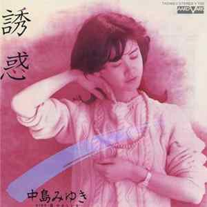 中島みゆき - 誘惑 Album