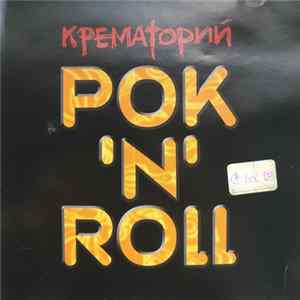 Крематорий - РОК 'N' ROLL Album