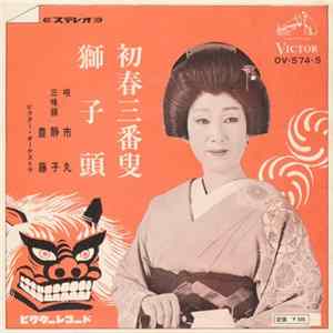 市丸 - 初春三番叟 / 獅子頭 Album