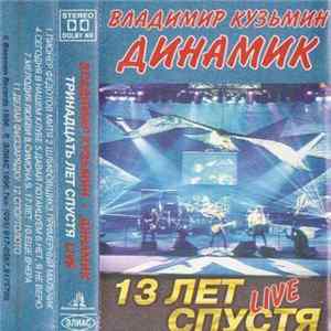 Владимир Кузьмин - Динамик - 13 лет спустя. Live Album