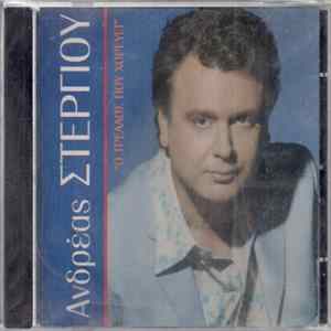 Ανδρέας Στεργίου - Ο Τρελλός Που Χορεύει Album