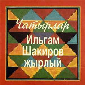 Ильгам Шакиров - Чатырлар Album
