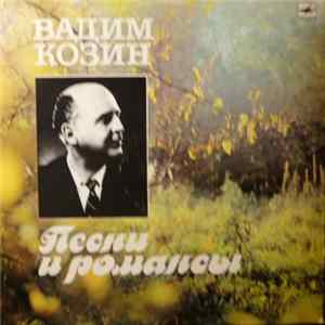 Вадим Козин - Песни И Романсы Album