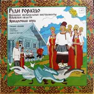 Various - Гуди гораздо - Ярмарочная игра (Twang Louder - Game At The Fair) Album