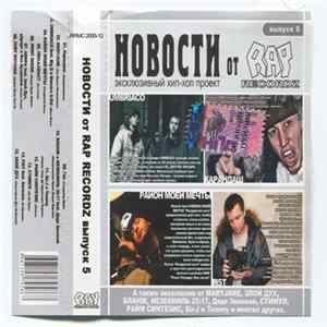 Various - Новости От Rap Recordz выпуск 5 Album