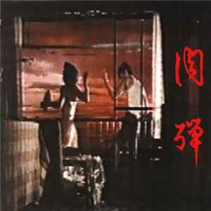 肉弾 - 恥丘空洞説ライヴ Album