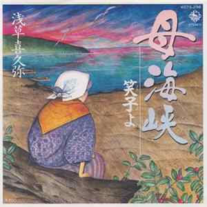 浅草喜久弥, 藤和子 - 母海峡〜笑子よ〜/しのぶ恋 Album