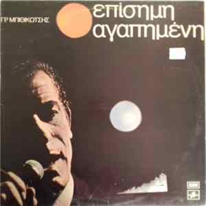 Γρ. Μπιθικώτσης - Επίσημη Αγαπημένη Album