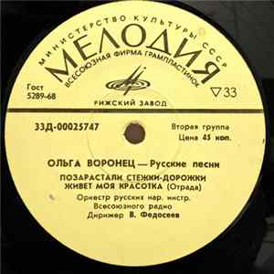 Ольга Воронец - Русские Песни Album