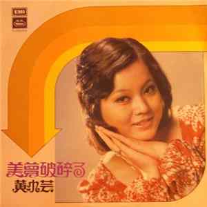 黄小芸 - 美夢破碎了 Album