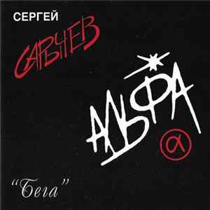 Альфа - Бега Album