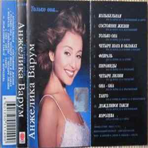 Анжелика Варум - Только Она... Album