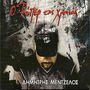 Δημήτρης Μεντζέλος - Ο Ράπερ Της Χρονιάς Album