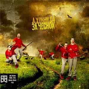 Джонни C4 - За чеснок Album