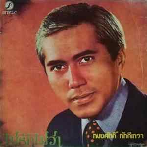 ทนงศักดิ์ ภักดีเทวา - ไม่รักไม่ว่า Album