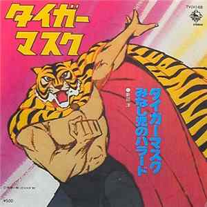 新田洋 - タイガーマスク Album