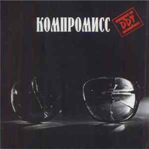 DDT - Компромисс Album