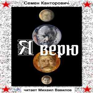 Творческая Артель Им. Семена Канторовича и Михаила Вавилова - Я Верю Album